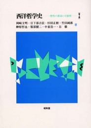 西洋哲学史