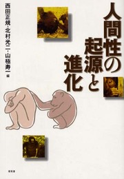 人間性の起源と進化