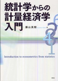 統計学からの計量経済学入門
