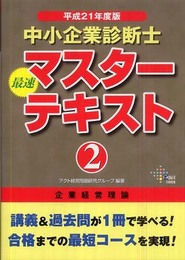 中小企業診断士最速マスターテキスト 平成21年度版 2 (DAI-Xの資格書)