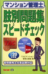 マンション管理士肢別問題集スピードチェック 平成20年度版