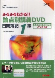 みるみるわかる!!論点別講義DVD日商簿記1級工業簿記・原価 CVP分析(よくわかる簿記シリーズ)