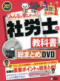 みんなが欲しかった! 社労士の教科書 総まとめDVD 2021年度 (みんなが欲しかった! シリーズ)