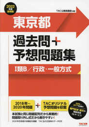 東京都 過去問+予想問題集 (1類B/行政・一般方式) 2022年度採用 (公務員試験)