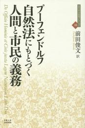 自然法にもとづく人間と市民の義務 (近代社会思想コレクション 18)