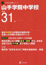 山手学院中学校 平成31年度用【過去4年分収録】 (中学校別入試問題シリーズO15)