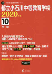 都立小石川中等教育学校 2020年度版《過去10年分収録》 (中学別入試過去問題シリーズ J23)