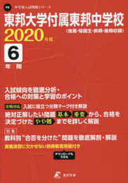 東邦大学付属東邦中学校 2020年度用 《過去6年分収録》 (中学別入試問題シリーズ P8)