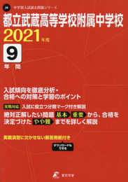 都立武蔵高等学校附属中学校 2021年度 【過去問9年分】 (中学別 入試問題シリーズJ4)