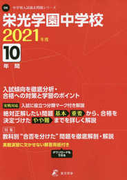 栄光学園中学校 2021年度 【過去問10年分】 (中学別 入試問題シリーズO6)