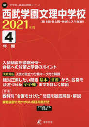 西武学園文理中学校 2021年度 【過去問4年分】 (中学別 入試問題シリーズQ3)
