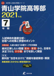 青山学院高等部 2021年度 英語音声ダウンロード付き【過去問7年分】 (高校別 入試問題シリーズA16)