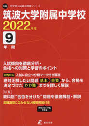 筑波大学附属中学校 2022年度 【過去問9年分】 (中学別 入試問題シリーズK06)
