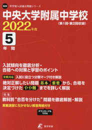 中央大学附属中学校 2022年度 【過去問5年分】 (中学別 入試問題シリーズN08)