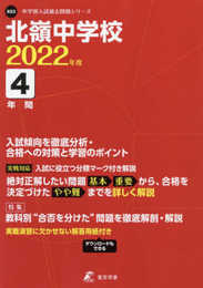 北嶺中学校 2022年度 【過去問4年分】 (中学別 入試問題シリーズX03)