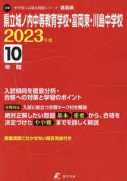 県立城ノ内中等教育学校・富岡東・川島中学校 2023年度 【過去問10年分】 (中学別 入試問題シリーズJ18)