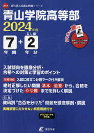 青山学院高等部 2024年度版 英語音声ダウンロード付き 【過去問7+2年分】 (高校別入試過去問題シリーズA16)