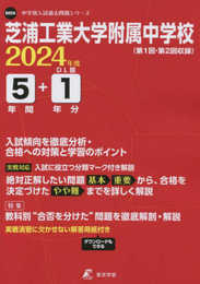 芝浦工業大学附属中学校 2024年度 【過去問5+1年分】(中学別入試過去問題シリーズM06)