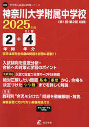 神奈川大学附属中学校 2025年度版 【過去問2+4年分】(中学別入試過去問題シリーズO08)
