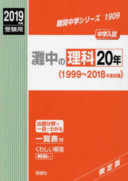 灘中の理科20年 2019年度受験用 赤本 1909 (難関中学シリーズ)