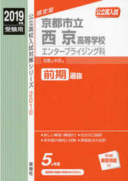 京都市立西京高等学校 エンタープライジング科 2019年度受験用 赤本 2010 (公立高校入試対策シリーズ)