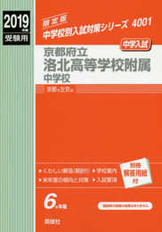 京都府立洛北高等学校附属中学校 2019年度受験用 赤本 4001 (中学校別入試対策シリーズ)