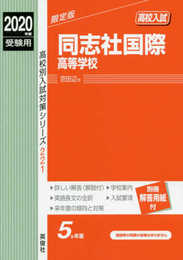 同志社国際高等学校 2020年度受験用 赤本 221 (高校別入試対策シリーズ)