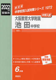 大阪教育大学附属池田中学校 2022年度受験用 赤本 1072 (中学校別入試対策シリーズ)