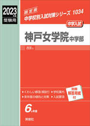 神戸女学院中学部 2023年度受験用 赤本 1034 (中学校別入試対策シリーズ)