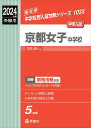京都女子中学校 2024年度受験用 (中学校別入試対策シリーズ 1033)