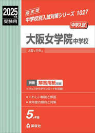 大阪女学院中学校 2025年度受験用 (中学校別入試対策シリーズ 1027)