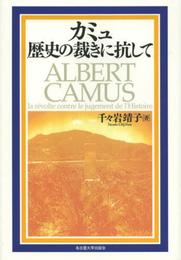 カミュ 歴史の裁きに抗して