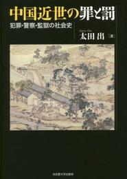 中国近世の罪と罰―犯罪・警察・監獄の社会史―