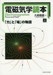 電磁気学読本【上巻】―「力」と「場」の物語―