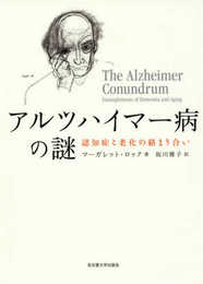 アルツハイマー病の謎―認知症と老化の絡まり合い―