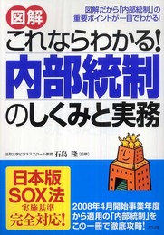 図解 これならわかる!内部統制のしくみと実務