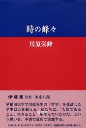 時の峰々