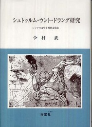 シュトゥルム・ウント・ドラング研究: レンツの文学と西欧文化史