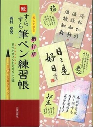 すらすら筆ペン練習帳 続: 写して学ぶ楷・行・草 一日10分の気軽なおけいこ