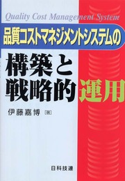 品質コストマネジメントシステムの構築と戦略的運用