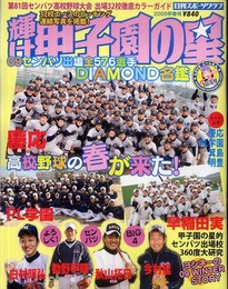 輝け甲子園の星 2009早春号 (2009) (NIKKAN SPORTS GRAPH)