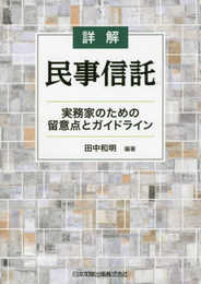 詳解 民事信託--実務家のための留意点とガイドライン