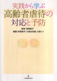 実践から学ぶ高齢者虐待の対応と予防