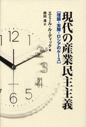 現代の産業民主主義: 理論・実際・ロシアのケース