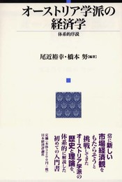 オーストリア学派の経済学 : 体系的序説