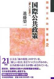 国際公共政策: 「新しい社会」へ (国際公共政策叢書 第 2巻)