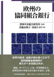 欧州の協同組合銀行