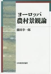 ヨーロッパ農村景観論