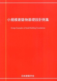 小規模建築物基礎設計例集