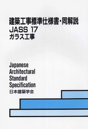 建築工事標準仕様書・同解説 17 第4版: JASS 1960制定2003改定(第3次)